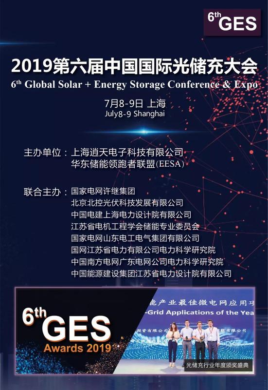 和网源电气重点支持2019第六届中国国际光储充大会2.jpg